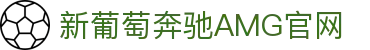 AMG·新葡萄(奔驰)官网服务-Licensed by Macau